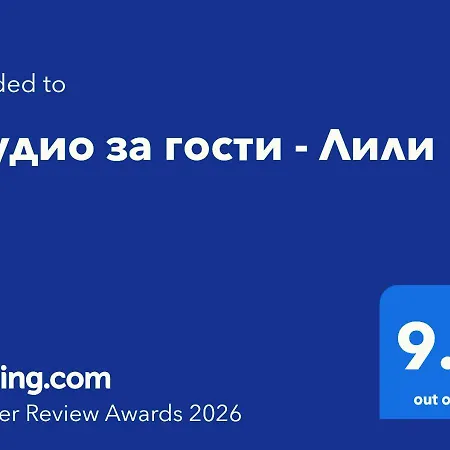 Apartment студио за гости - лили *